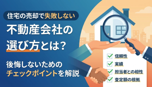 住宅の売却で失敗しない不動産会社の選び方とは？後悔しないためのチェックポイントを解説