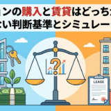 マンションの購入と賃貸はどっちが得か？損しない判断基準とシミュレーション