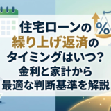 住宅ローンの繰り上げ返済のタイミングはいつ？金利と家計から最適な判断基準を解説