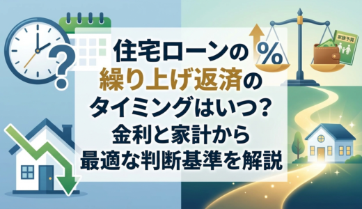 住宅ローンの繰り上げ返済のタイミングはいつ？金利と家計から最適な判断基準を解説