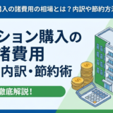 マンション購入の諸費用の相場とは？内訳や節約方法を徹底解説