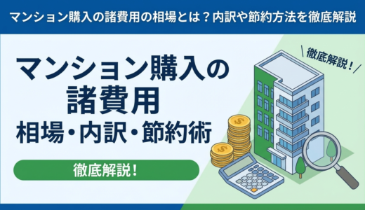 マンション購入の諸費用の相場とは？内訳や節約方法を徹底解説