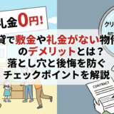 賃貸で敷金や礼金がない物件のデメリットとは？落とし穴と後悔を防ぐチェックポイントを解説