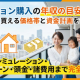 マンション購入の年収の目安とは？無理なく買える価格帯と資金計画を徹底解説