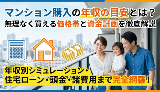 マンション購入の年収の目安とは？無理なく買える価格帯と資金計画を徹底解説