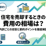 住宅を売却するときの費用の相場は？内訳ごとの目安と節約ポイントを徹底解説