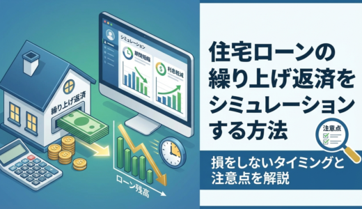 住宅ローンの繰り上げ返済をシミュレーションする方法｜損をしないタイミングと注意点を解説