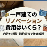 一戸建てのリノベーション費用はいくら？内訳や相場・節約術まで徹底解説