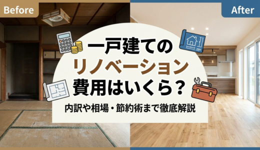 一戸建てのリノベーション費用はいくら？内訳や相場・節約術まで徹底解説
