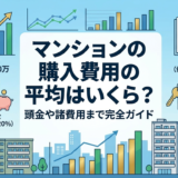 マンションの購入費用の平均はいくら？頭金や諸費用まで完全ガイド