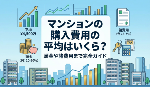 マンションの購入費用の平均はいくら？頭金や諸費用まで完全ガイド