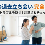 賃貸の退去における立ち会いの注意点は？原状回復トラブルを防ぐ完全ガイド