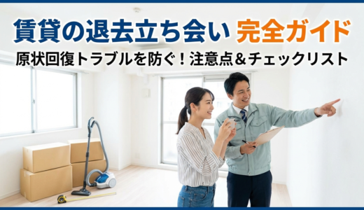 賃貸の退去における立ち会いの注意点は？原状回復トラブルを防ぐ完全ガイド