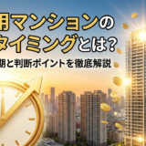 投資用マンションの売却タイミングとは？高く売る時期と判断ポイントを徹底解説