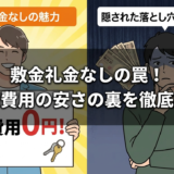 賃貸の敷金や礼金がなしになるデメリットとは？初期費用の安さの裏にある落とし穴を徹底解説