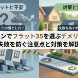 住宅ローンでフラット35を選ぶデメリットは？失敗を防ぐ注意点と対策を解説