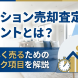 マンションの売却査定のポイントとは？高く早く売るためのチェック項目を解説
