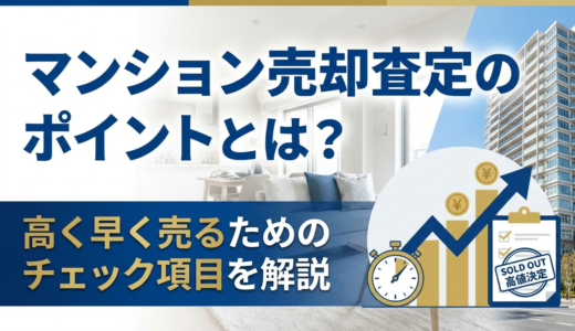マンションの売却査定のポイントとは？高く早く売るためのチェック項目を解説