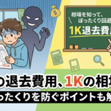 賃貸の退去費用の相場は1Kでいくら？ぼったくりを防ぐポイントも解説
