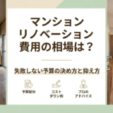 マンションのリノベーション費用の相場は？失敗しない予算の決め方と抑え方