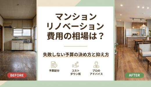 マンションのリノベーション費用の相場は？失敗しない予算の決め方と抑え方
