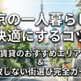 賃貸のおすすめエリアで東京の一人暮らしを快適にするコツ｜失敗しない街選び完全ガイド