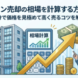 マンション売却の相場を計算する方法とは？自分で価格を見極めて高く売るコツを解説
