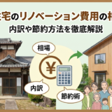 二世帯住宅のリノベーション費用の相場とは？内訳や節約方法を徹底解説