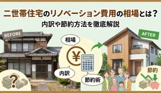 二世帯住宅のリノベーション費用の相場とは？内訳や節約方法を徹底解説
