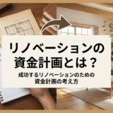 リノベーションの資金計画とは？成功するリノベーションのための資金計画の考え方