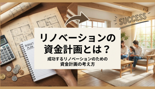リノベーションの資金計画とは？成功するリノベーションのための資金計画の考え方