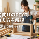 初心者向けのDIYで棚の作り方を解説｜基本から実例まで徹底ガイド