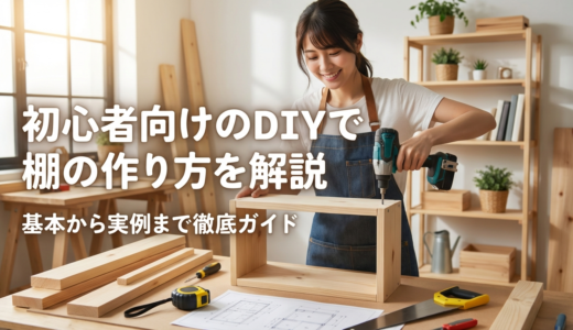 初心者向けのDIYで棚の作り方を解説｜基本から実例まで徹底ガイド