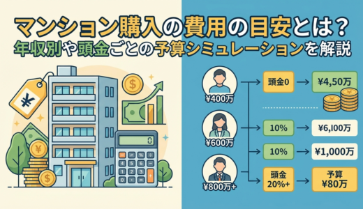マンション購入の費用の目安とは？年収別や頭金ごとの予算シミュレーションを解説