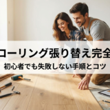 DIYでフローリングを張り替える方法の完全ガイド｜初心者でも失敗しない手順とコツ