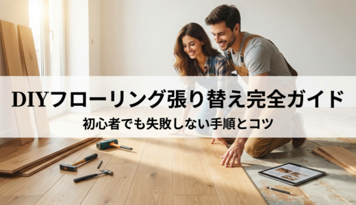 DIYでフローリングを張り替える方法の完全ガイド｜初心者でも失敗しない手順とコツ