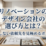 リノベーションのデザイン会社の選び方とは？後悔しない依頼先を見極めるポイント