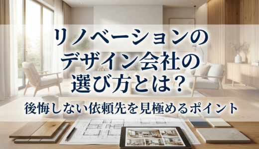 リノベーションのデザイン会社の選び方とは？後悔しない依頼先を見極めるポイント