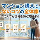マンション購入で失敗しないコツの全体像を解説｜初めての人でも後悔を防ぐ実践ポイント