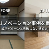 団地のリノベーション事例を徹底解説｜成功パターンと失敗しない進め方