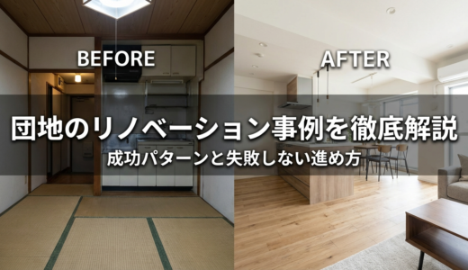 団地のリノベーション事例を徹底解説｜成功パターンと失敗しない進め方