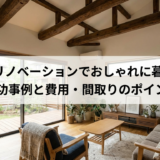 平屋のリノベーションでおしゃれに暮らすコツ｜成功事例と費用・間取りのポイント