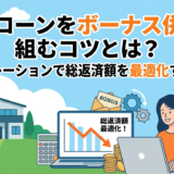住宅ローンをボーナス併用で組むコツとは？シミュレーションで総返済額を最適化する方法