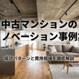 中古マンションのリノベーション事例集。成功パターンと費用相場を徹底解説