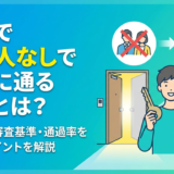 賃貸で保証人なしで審査に通るコツとは？仕組みや審査基準・通過率を上げるポイントを解説