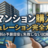 マンション購入のシミュレーション完全ガイド｜年収別の予算目安と失敗しない試算手順