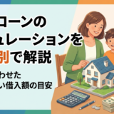 住宅ローンのシミュレーションを年収別で解説｜年収に合わせた無理のない借入額の目安