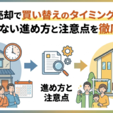 住宅の売却で買い替えのタイミングはいつ？失敗しない進め方と注意点を徹底解説