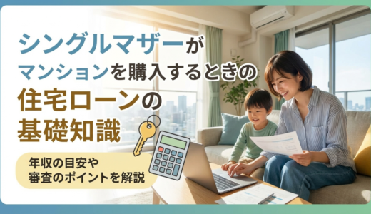 シングルマザーがマンションを購入するときの住宅ローンの基礎知識｜年収の目安や審査のポイントを解説