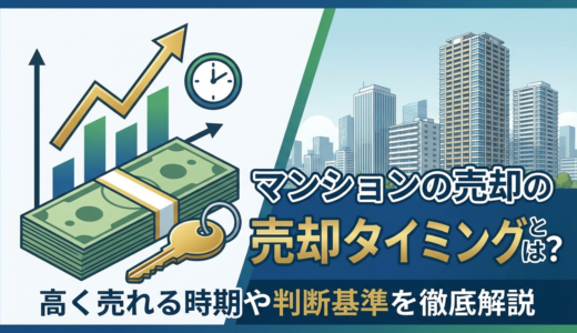 マンションの売却のタイミングとは？高く売れる時期や判断基準を徹底解説